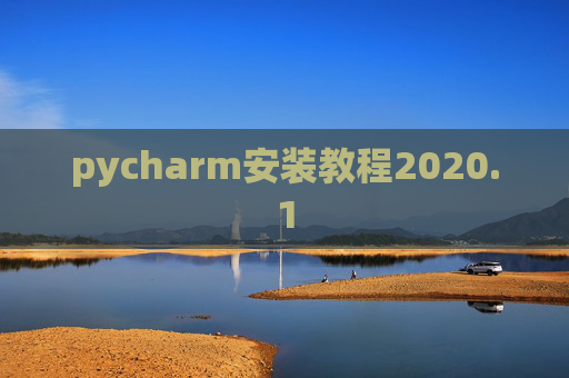 pycharm安装教程2020.1