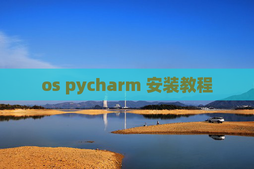 os pycharm 安装教程