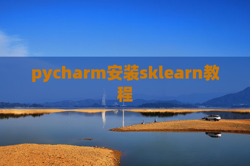 pycharm安装sklearn教程