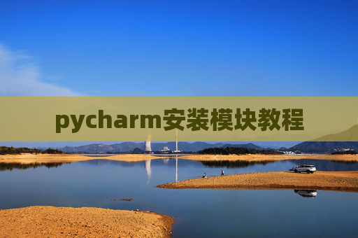 pycharm安装模块教程